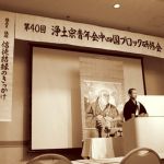 宗派の垣根を超えて講演活動 (写真 浄土宗研修会)