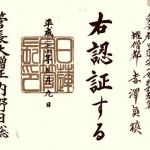 【寺院認証】 遂に「布教所」から「結社」へ昇格しました。賃貸物件の一室でも正式な日蓮宗の寺院と認められました。教区のお仲間に加えていただき活動の幅も広がります。