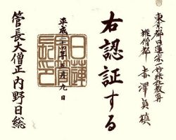 【寺院認証】 遂に「布教所」から「結社」へ昇格しました。賃貸物件の一室でも正式な日蓮宗の寺院と認められました。教区のお仲間に加えていただき活動の幅も広がります。
