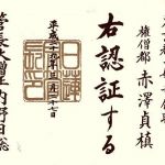 「はまち」が「ぶり」になるように一妙寺は、宗門より「寺号公称」の証と印を賜りました。地道な活動が認証されこの慶事に、身延山まで信徒さんがお集まりくださいました。