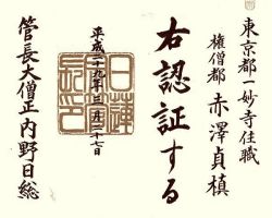 「はまち」が「ぶり」になるように一妙寺は、宗門より「寺号公称」の証と印を賜りました。地道な活動が認証されこの慶事に、身延山まで信徒さんがお集まりくださいました。