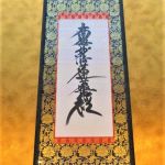 本聖院日光上人(平井妙光法尼)御首題