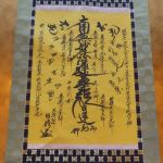 掛け軸 日蓮宗大荒行堂祈祷御本尊