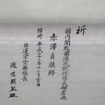 大曼荼羅御本尊 開眼主 日蓮宗宗務総長